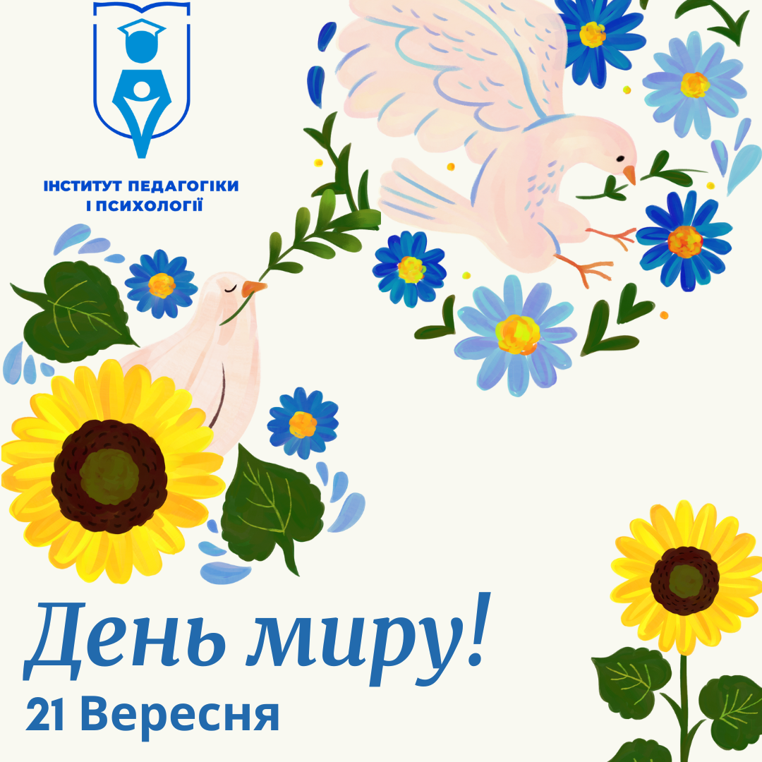 З Міжнародним днем миру!